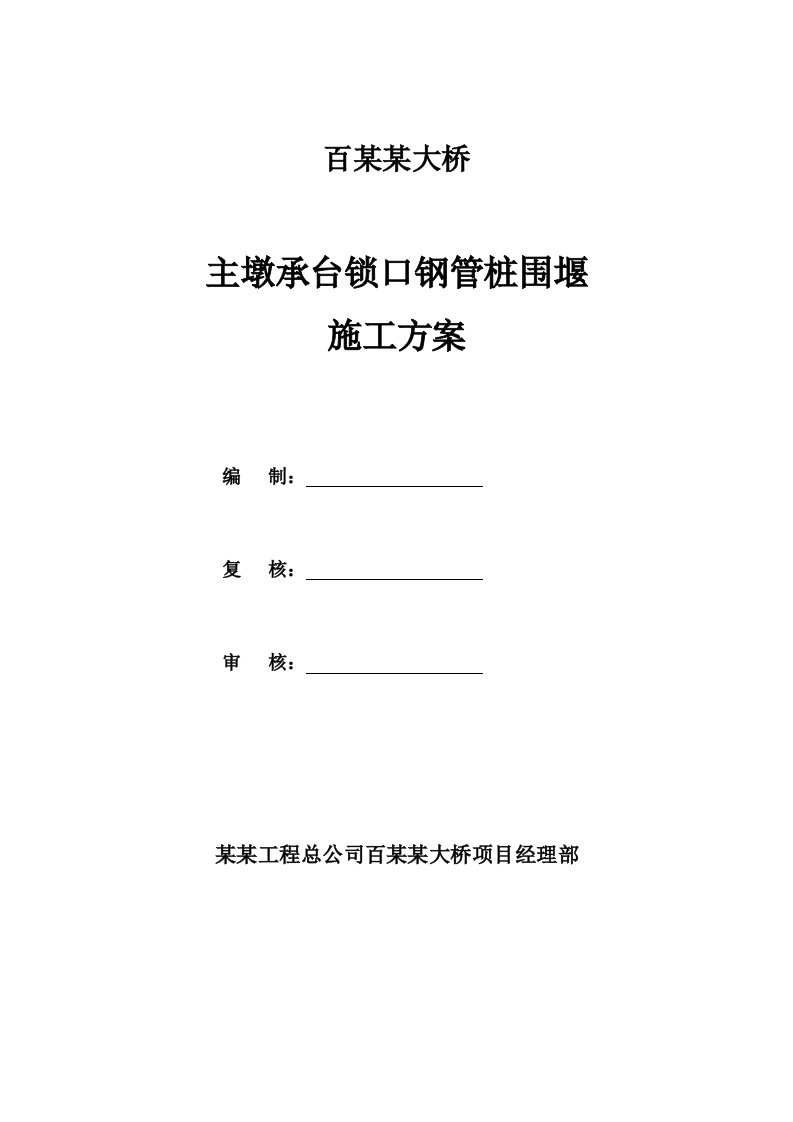 广西某桥梁工程主墩承台锁口钢管桩围堰施工方案