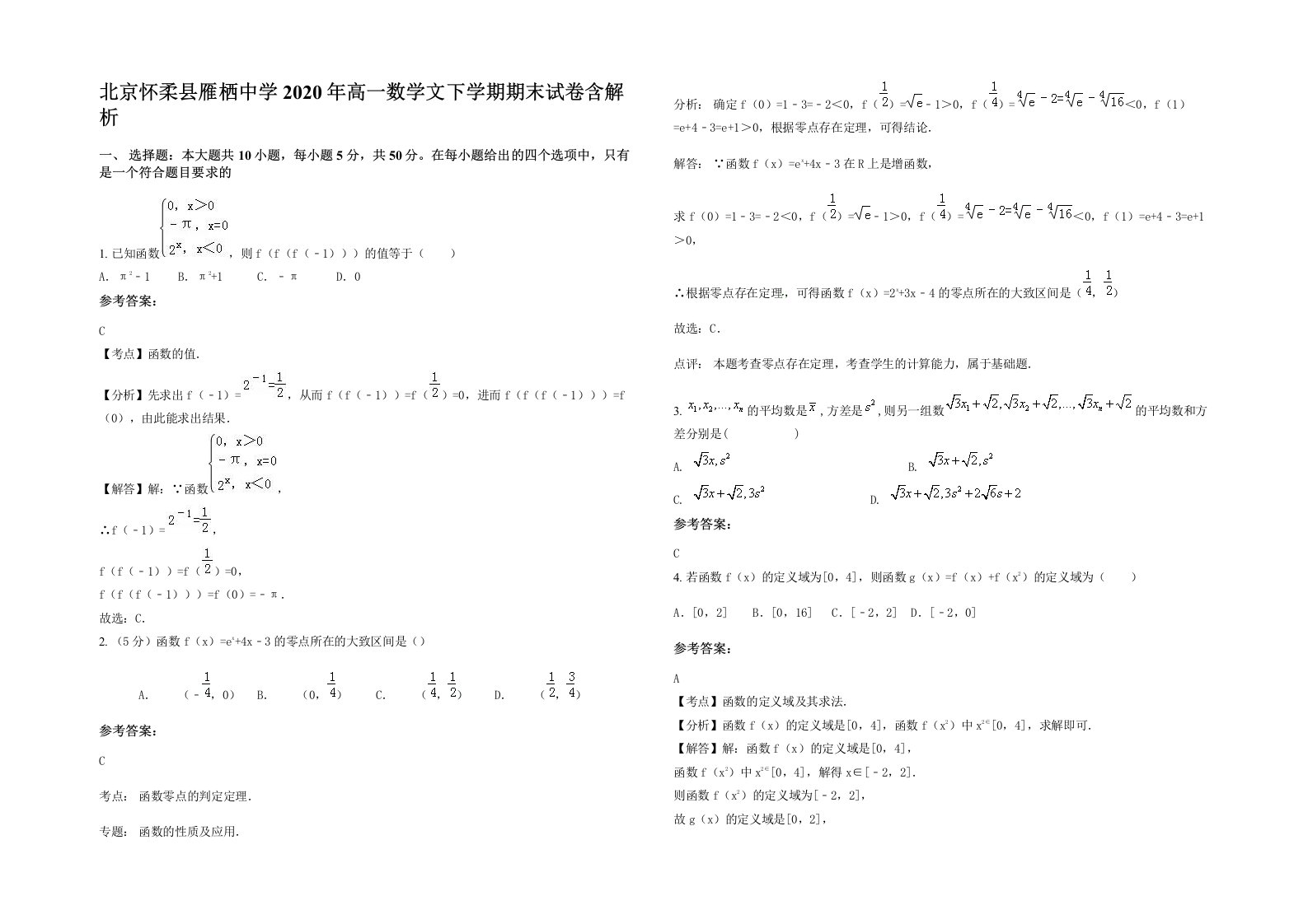 北京怀柔县雁栖中学2020年高一数学文下学期期末试卷含解析