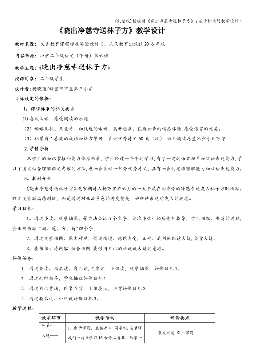 杨晓丽《晓出净慈寺送林子方》j基于标准的教学设计1