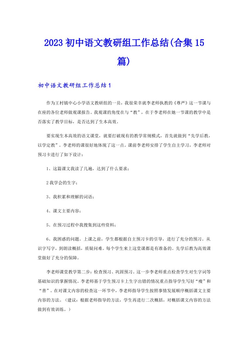 2023初中语文教研组工作总结(合集15篇)