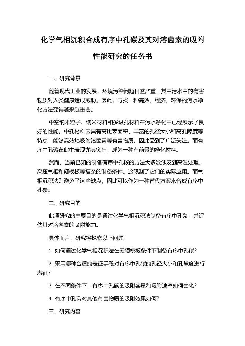 化学气相沉积合成有序中孔碳及其对溶菌素的吸附性能研究的任务书