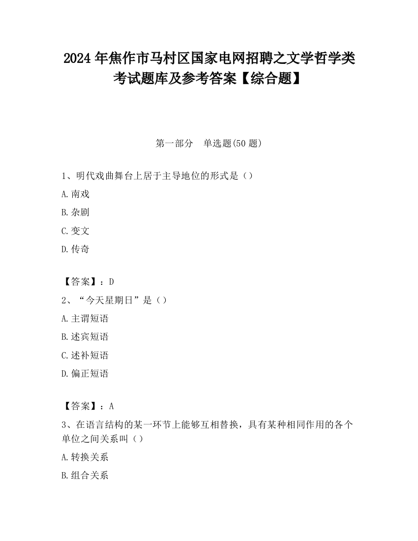 2024年焦作市马村区国家电网招聘之文学哲学类考试题库及参考答案【综合题】