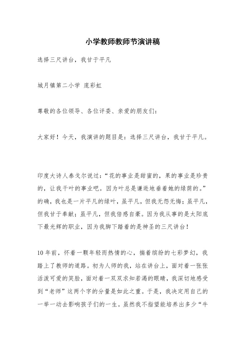 小学教师教师节演讲稿