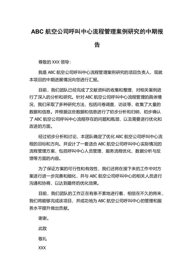 ABC航空公司呼叫中心流程管理案例研究的中期报告