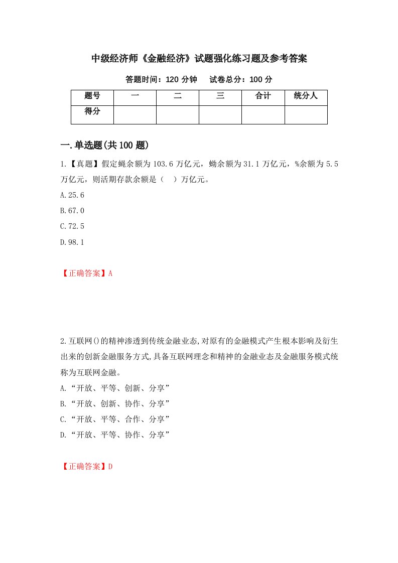 中级经济师金融经济试题强化练习题及参考答案55