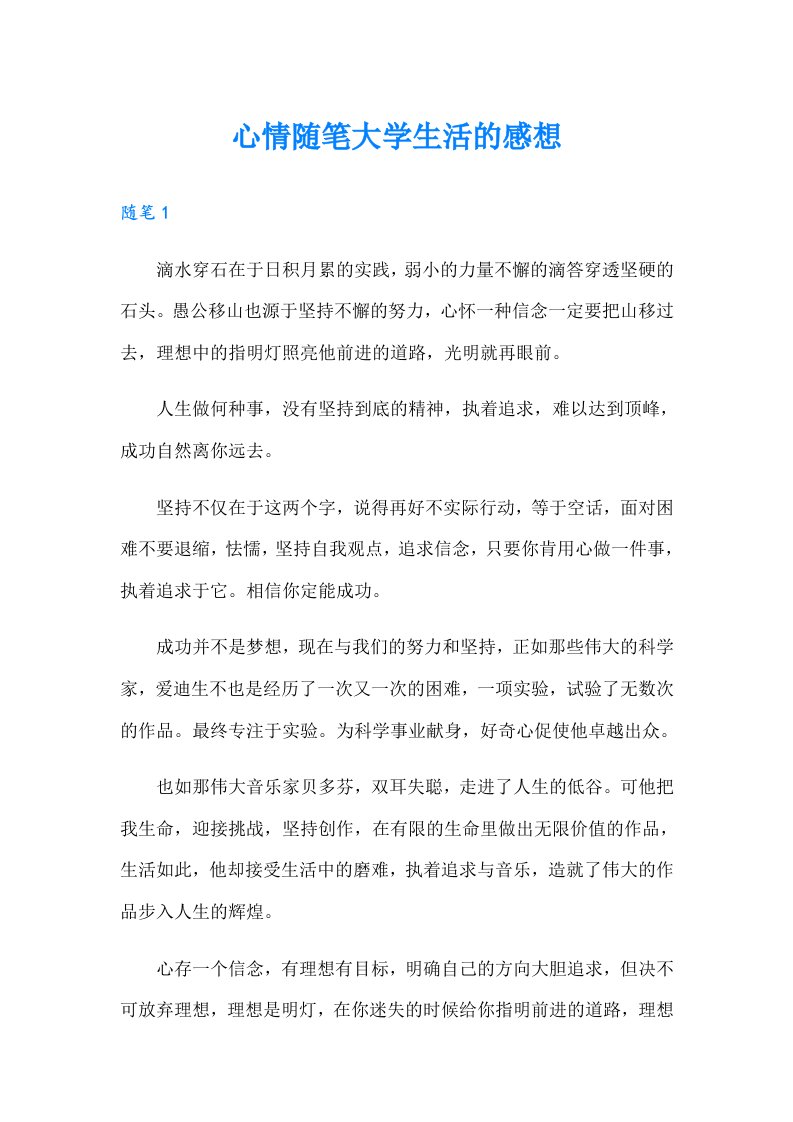 心情随笔大学生活的感想