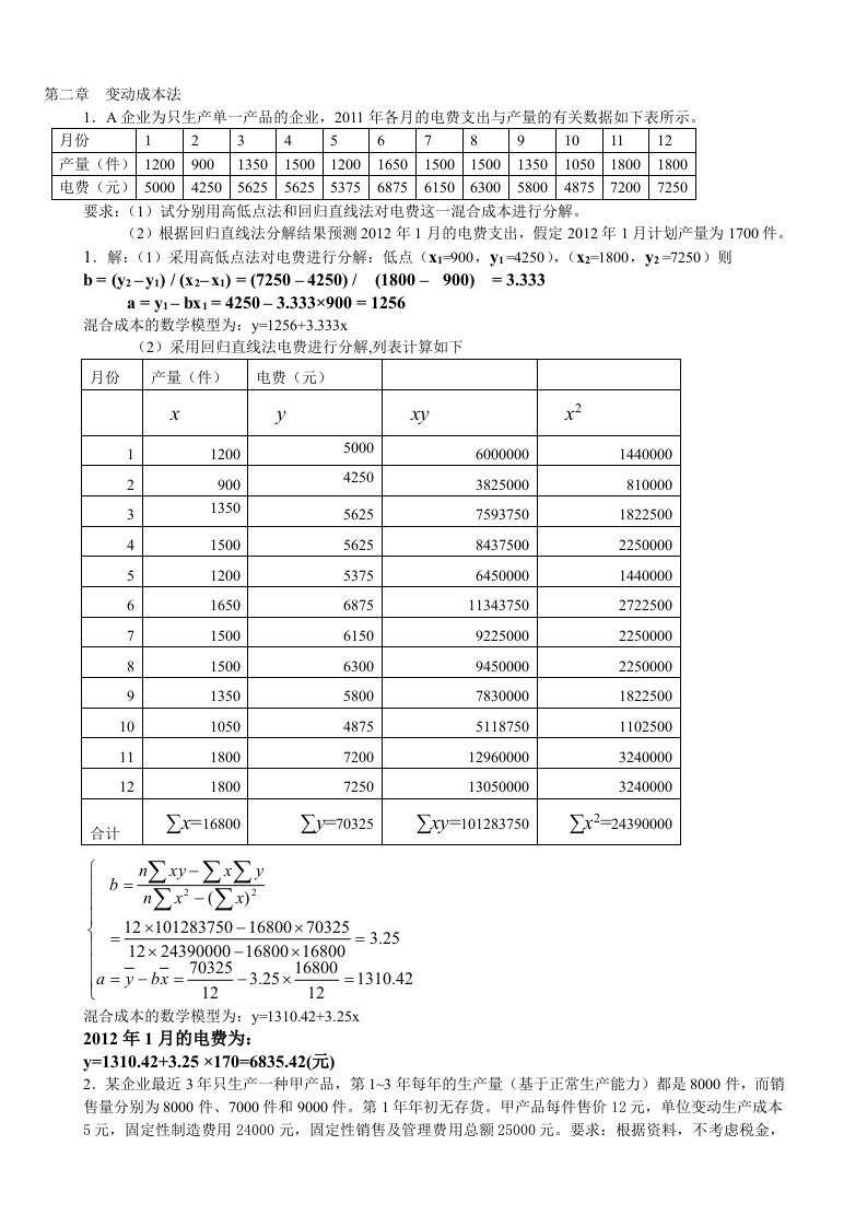 管理会计练习的计算题解答