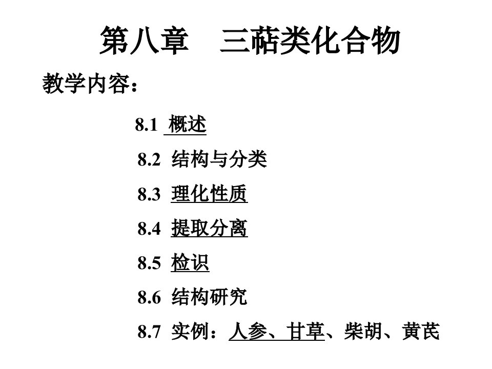 中药化学8三萜课件