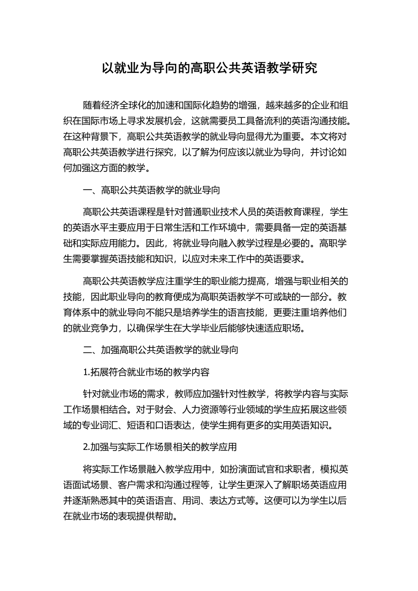 以就业为导向的高职公共英语教学研究