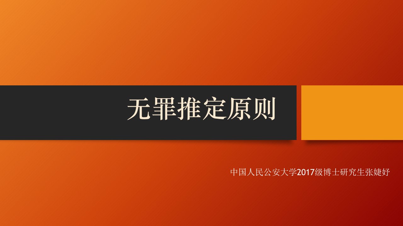 无罪推定原则课件