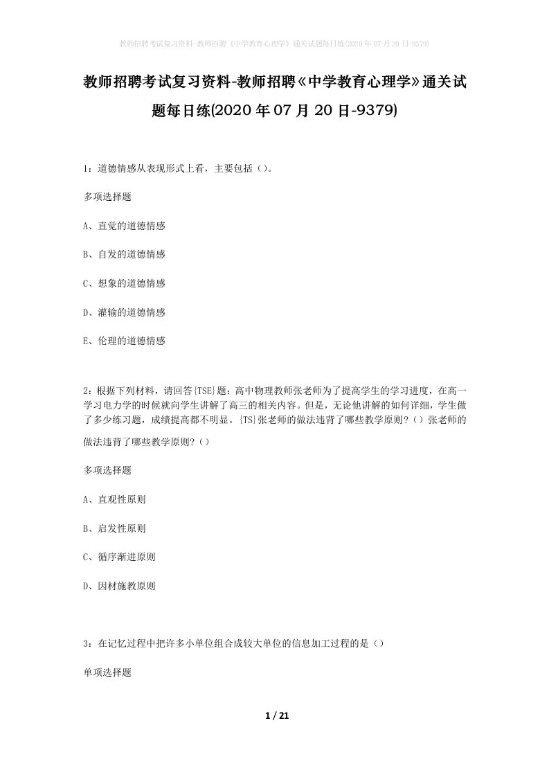 教师招聘考试复习资料-教师招聘中学教育心理学通关试题每日练2020年07月20日-9379