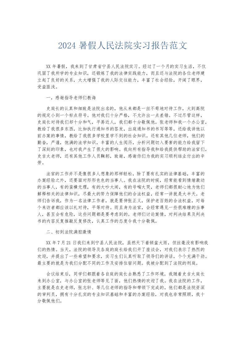 实习报告2024暑假人民法院实习报告范文