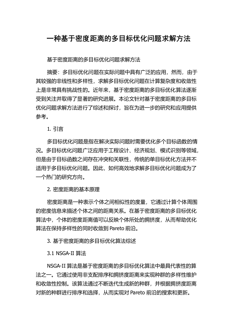 一种基于密度距离的多目标优化问题求解方法