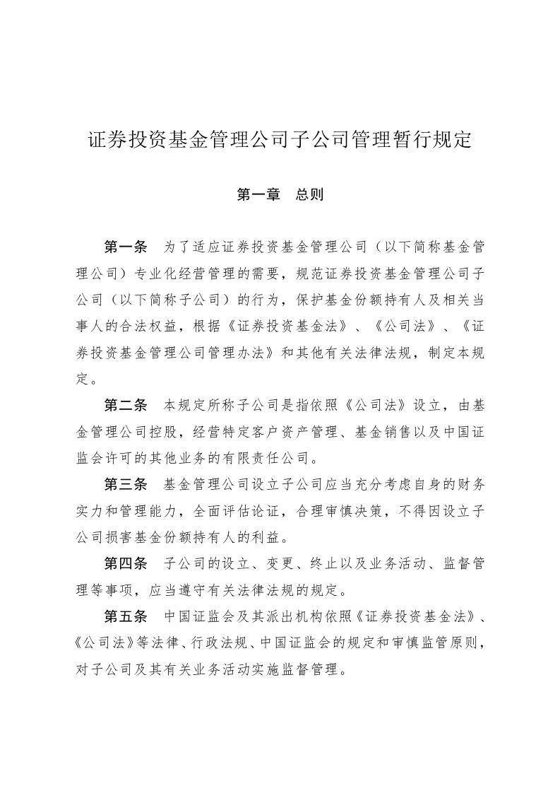 证券投资基金管理公司子公司管理暂行规定