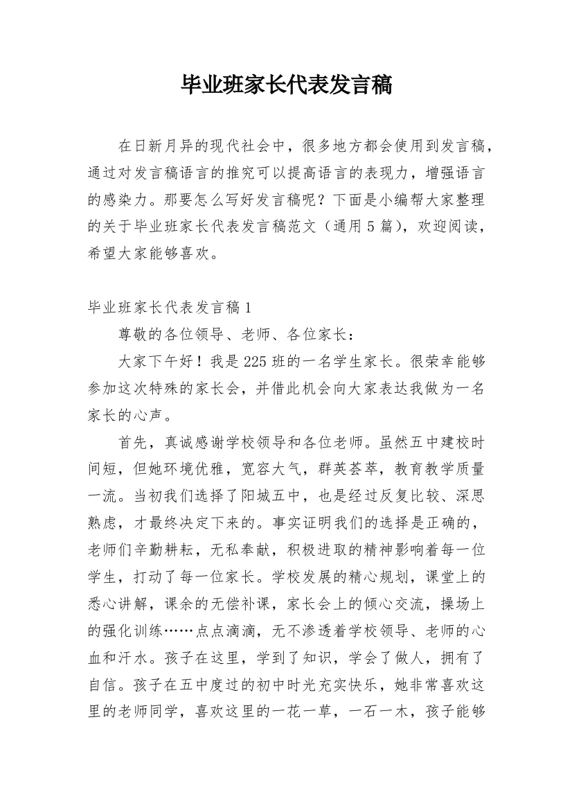 毕业班家长代表发言稿_4