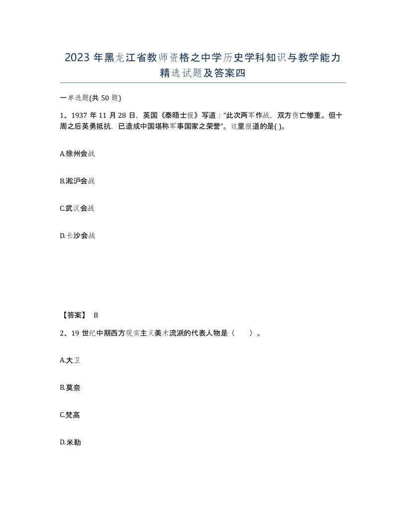 2023年黑龙江省教师资格之中学历史学科知识与教学能力试题及答案四