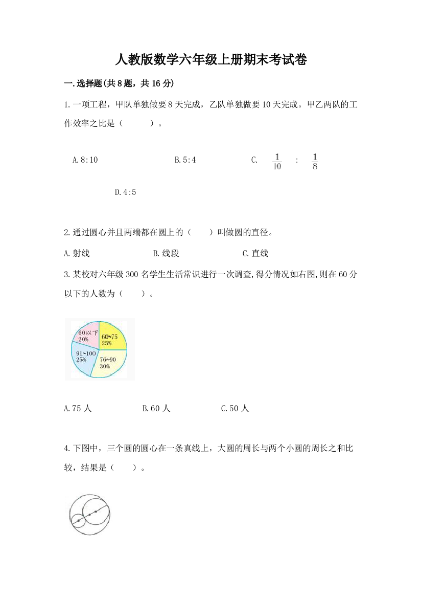 人教版数学六年级上册期末考试卷及参考答案（典型题）