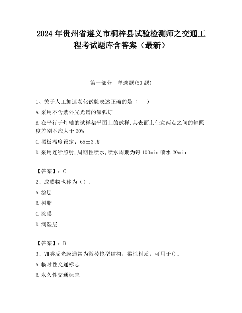 2024年贵州省遵义市桐梓县试验检测师之交通工程考试题库含答案（最新）