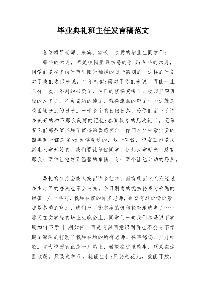 毕业典礼班主任发言稿范文