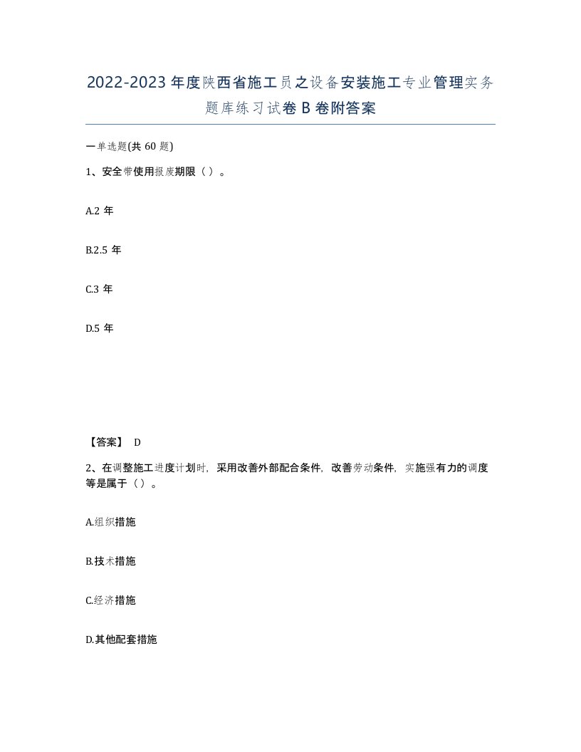 2022-2023年度陕西省施工员之设备安装施工专业管理实务题库练习试卷B卷附答案