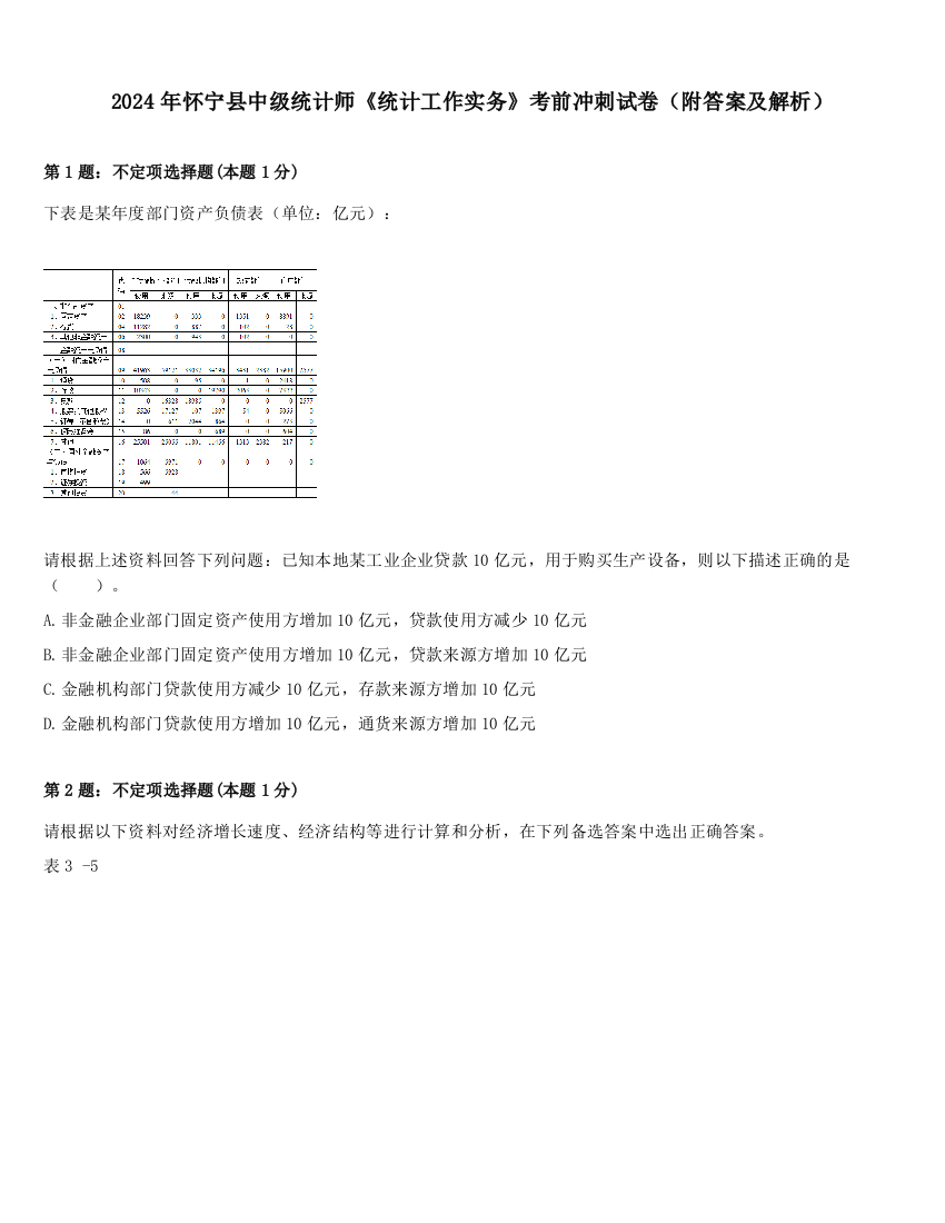 2024年怀宁县中级统计师《统计工作实务》考前冲刺试卷（附答案及解析）