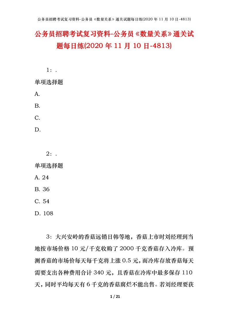 公务员招聘考试复习资料-公务员数量关系通关试题每日练2020年11月10日-4813