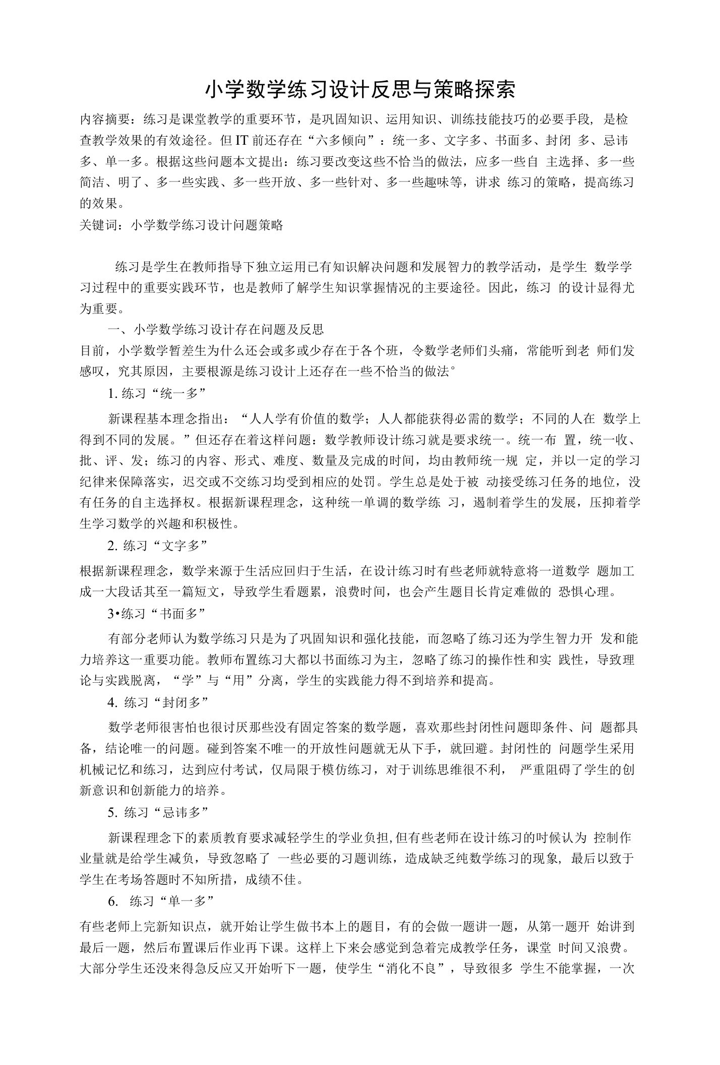 小学数学练习设计反思与策略探索