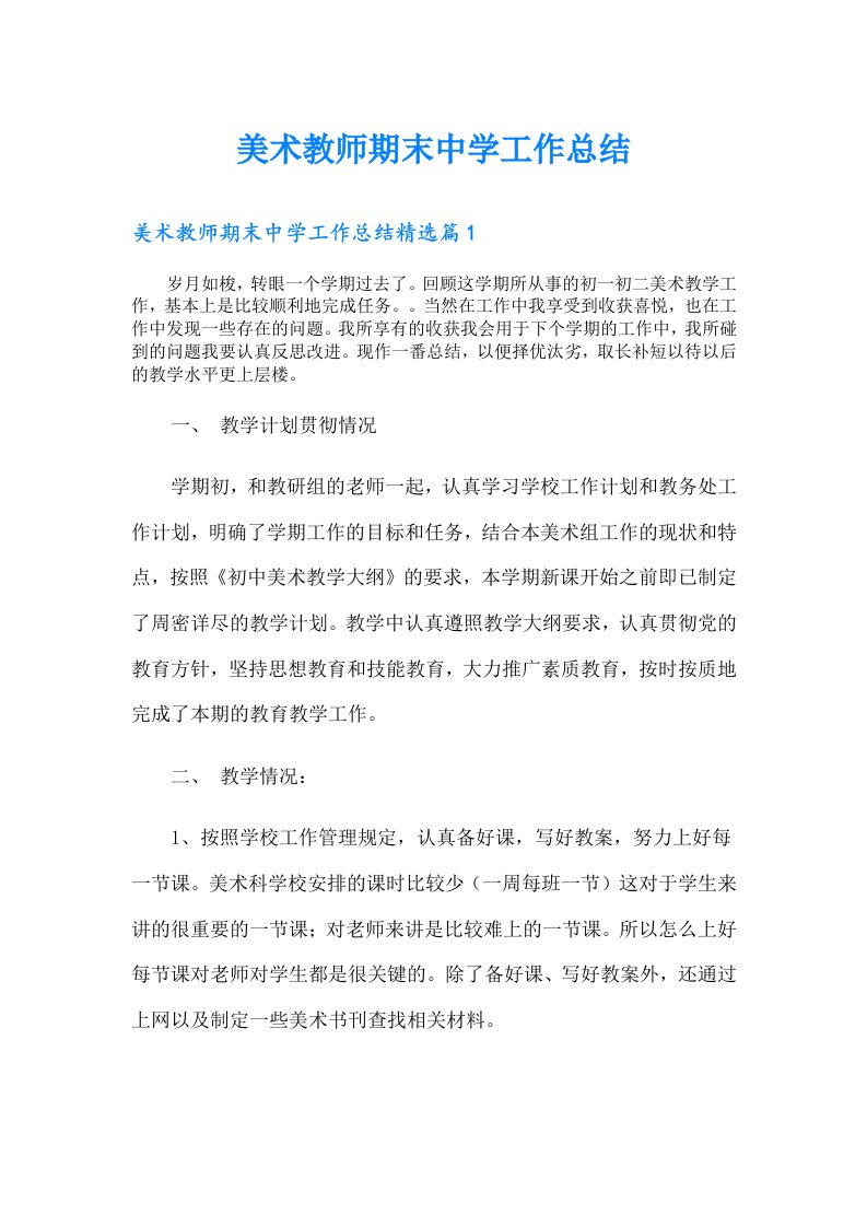 美术教师期末中学工作总结