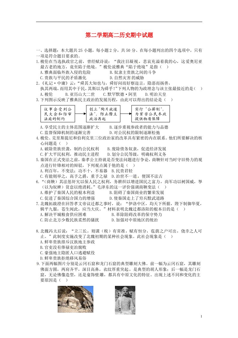 陕西省西安音乐学院附属中等音乐学校高二历史下学期期中试题（无答案）