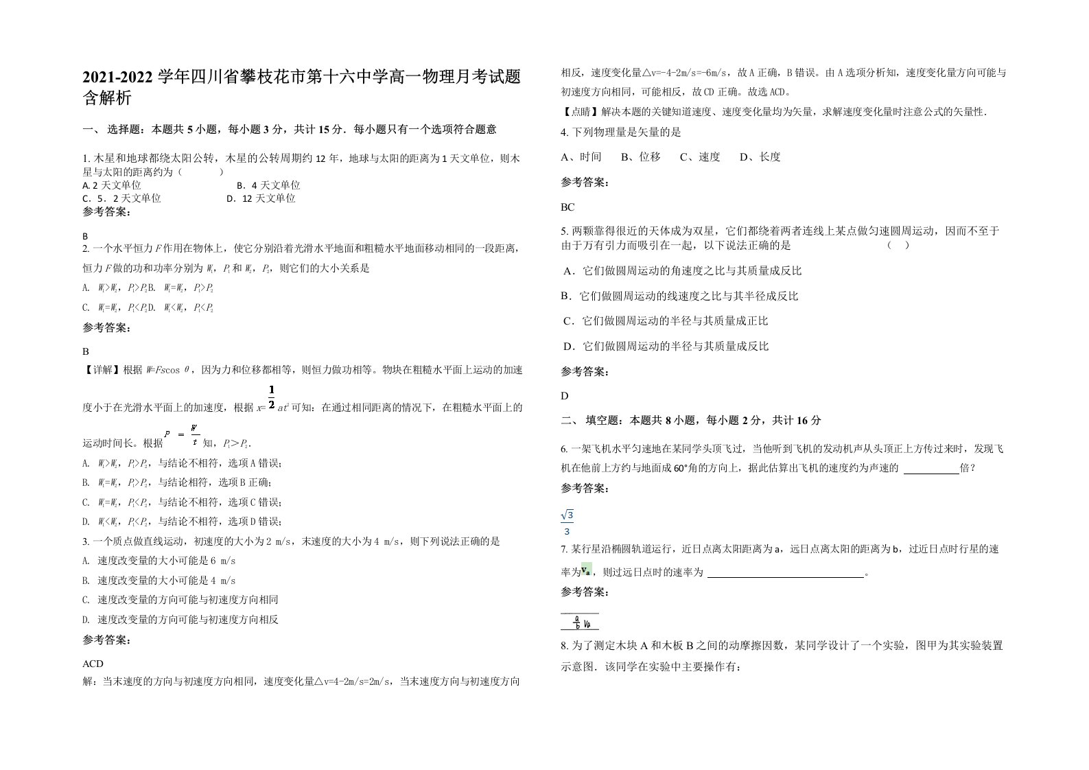 2021-2022学年四川省攀枝花市第十六中学高一物理月考试题含解析