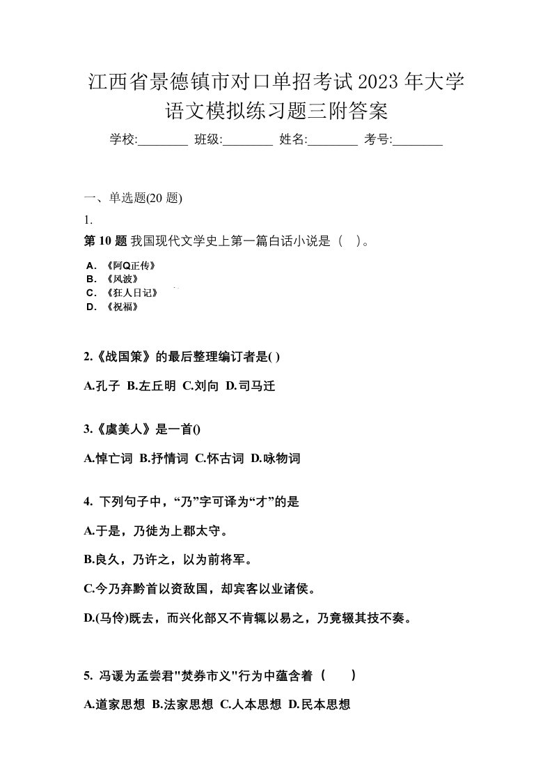 江西省景德镇市对口单招考试2023年大学语文模拟练习题三附答案