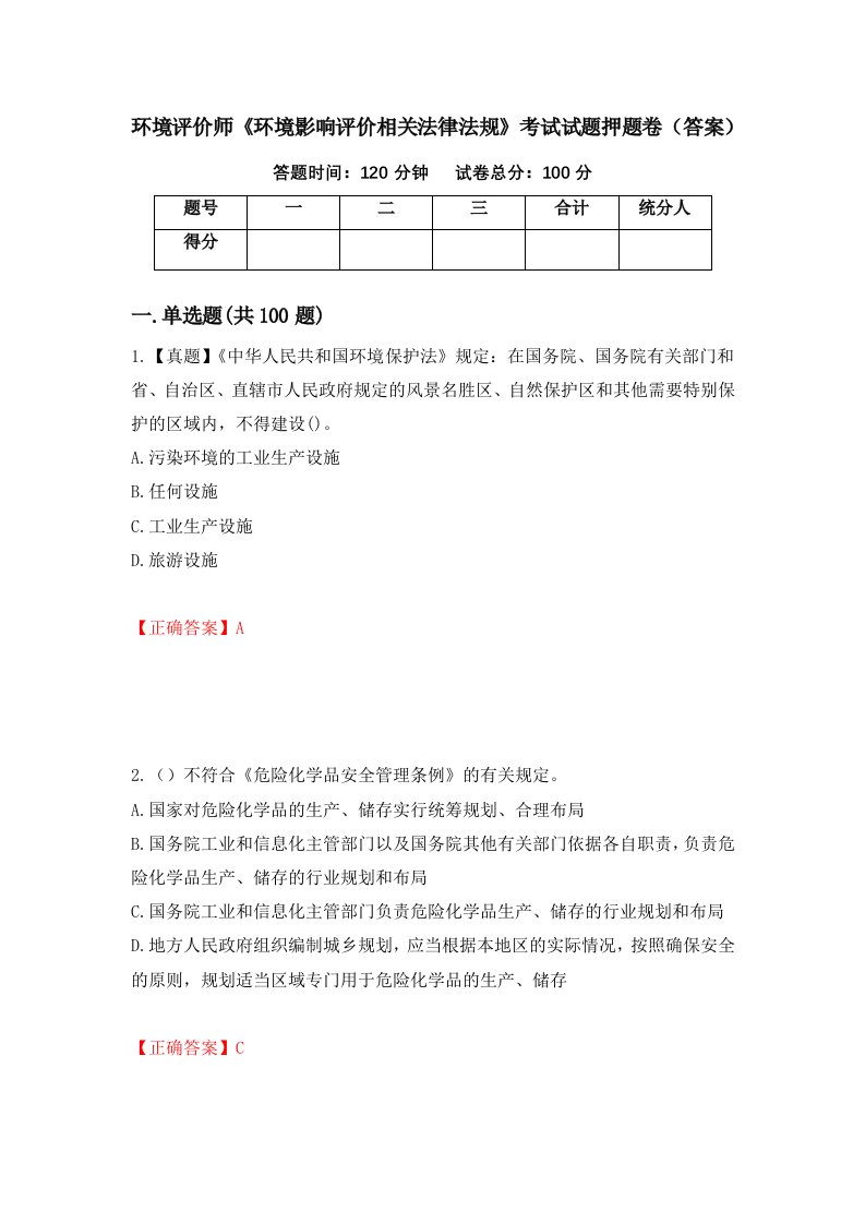 环境评价师环境影响评价相关法律法规考试试题押题卷答案53