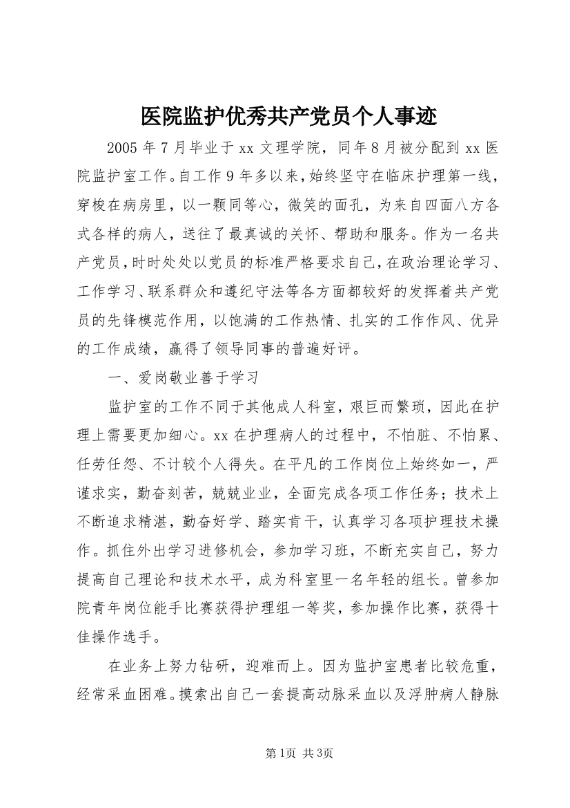 医院监护优秀共产党员个人事迹