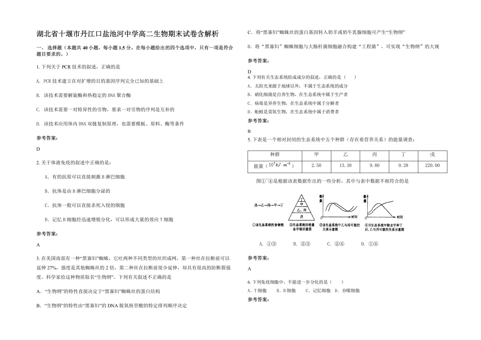 湖北省十堰市丹江口盐池河中学高二生物期末试卷含解析