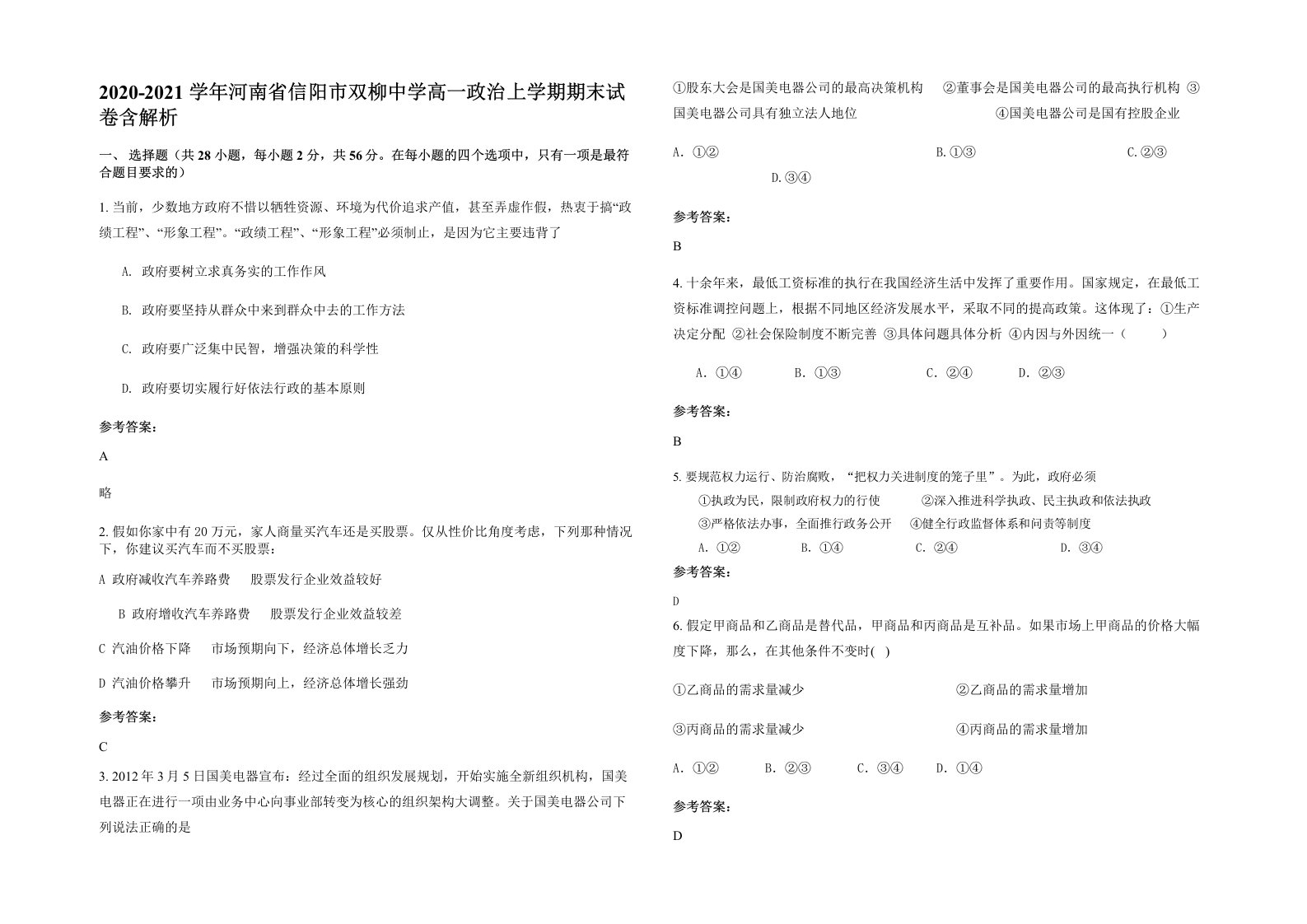 2020-2021学年河南省信阳市双柳中学高一政治上学期期末试卷含解析