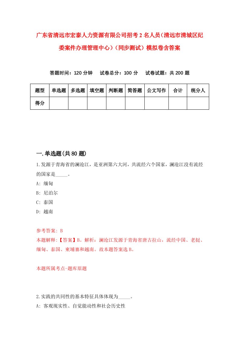 广东省清远市宏泰人力资源有限公司招考2名人员清远市清城区纪委案件办理管理中心同步测试模拟卷含答案8