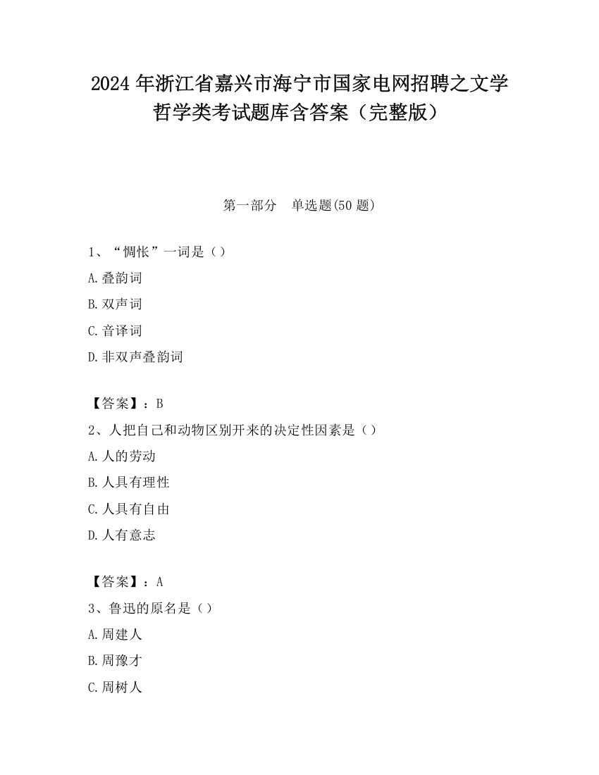 2024年浙江省嘉兴市海宁市国家电网招聘之文学哲学类考试题库含答案（完整版）