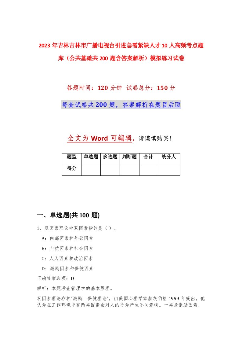 2023年吉林吉林市广播电视台引进急需紧缺人才10人高频考点题库公共基础共200题含答案解析模拟练习试卷