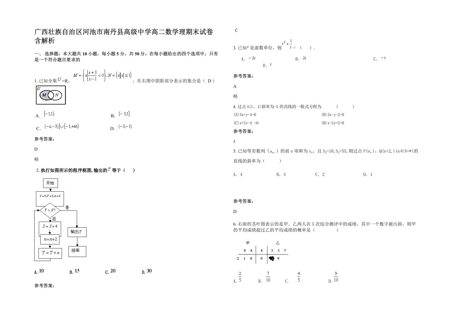 广西壮族自治区河池市南丹县高级中学高二数学理期末试卷含解析