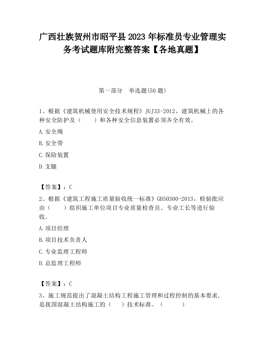 广西壮族贺州市昭平县2023年标准员专业管理实务考试题库附完整答案【各地真题】