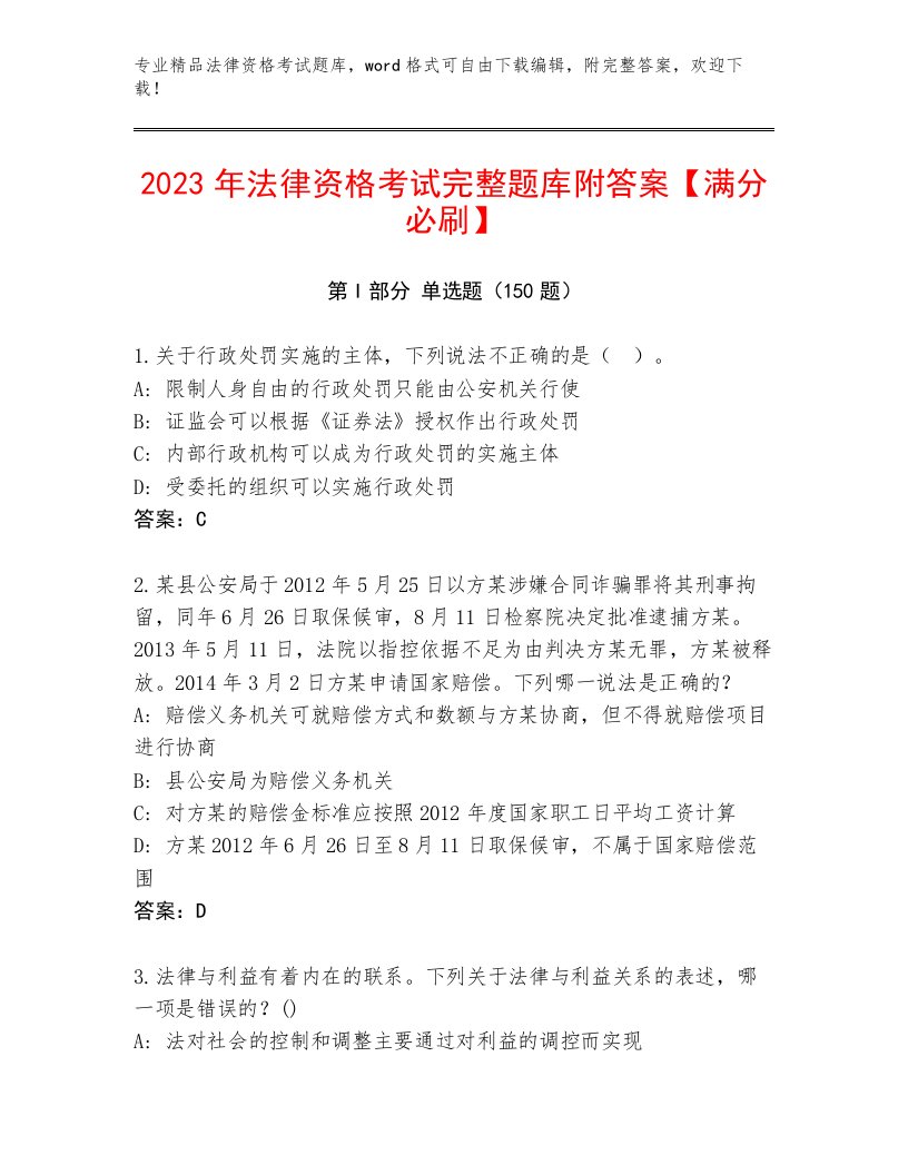 2023年最新法律资格考试真题题库（预热题）