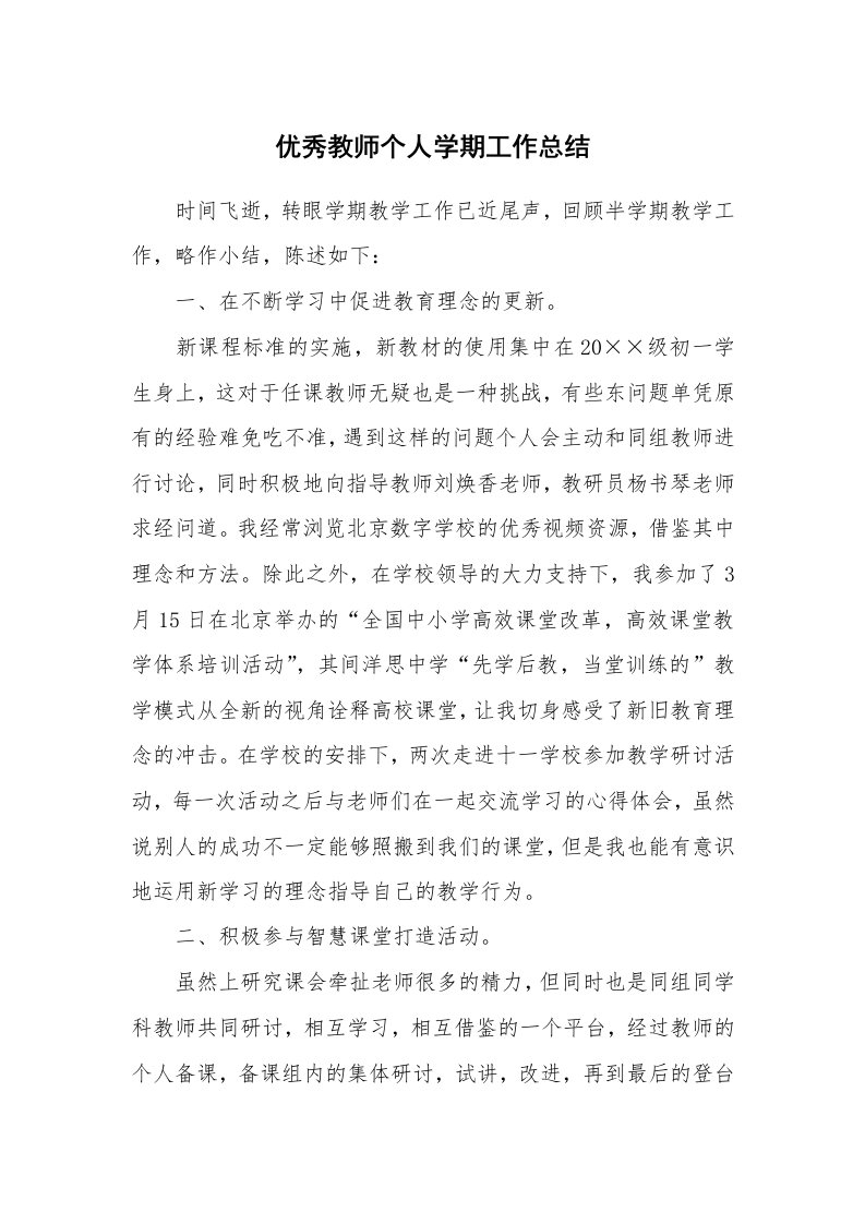 优秀教师个人学期工作总结