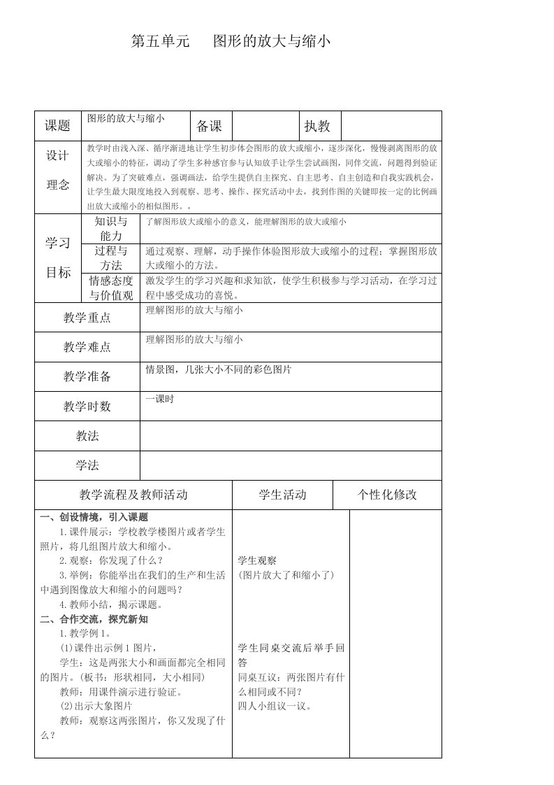 启东教育西师版小学六年级数学上册第五单元教案