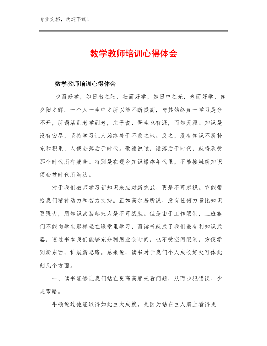 最新数学教师培训心得体会优选范文26篇文档汇编