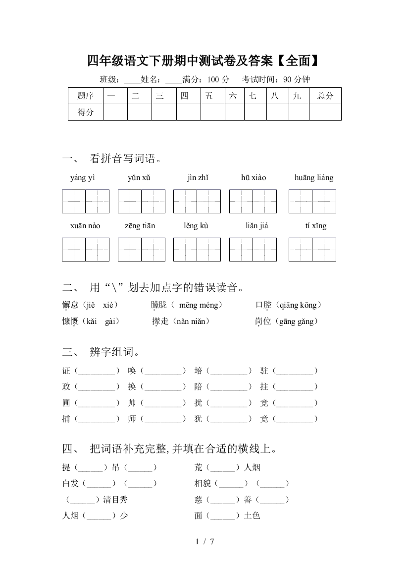 四年级语文下册期中测试卷及答案【全面】