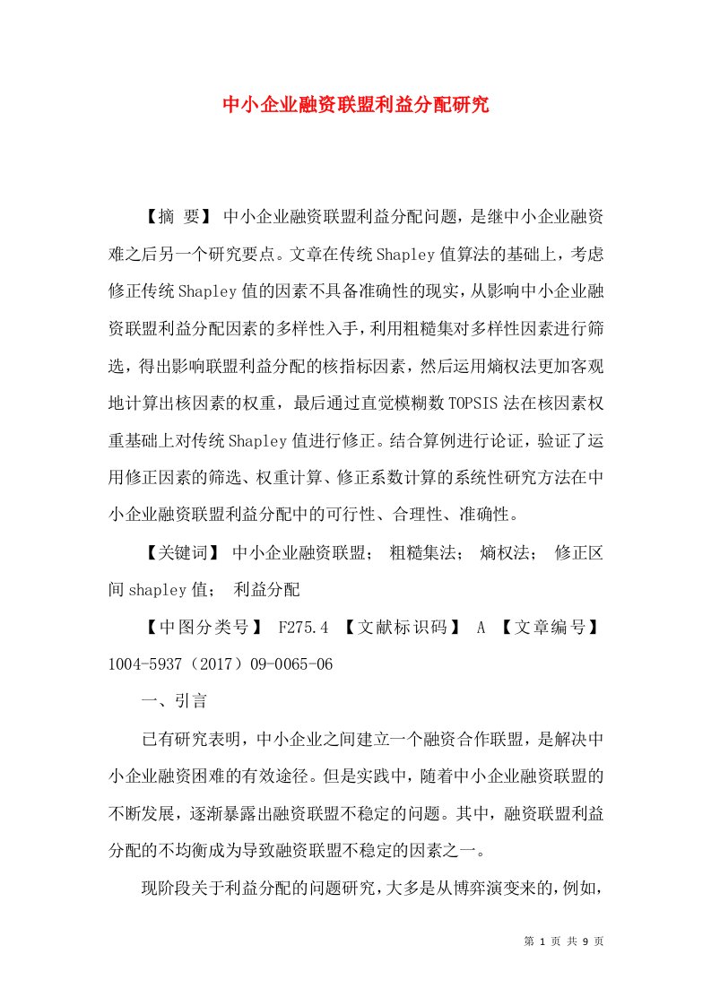 中小企业融资联盟利益分配研究