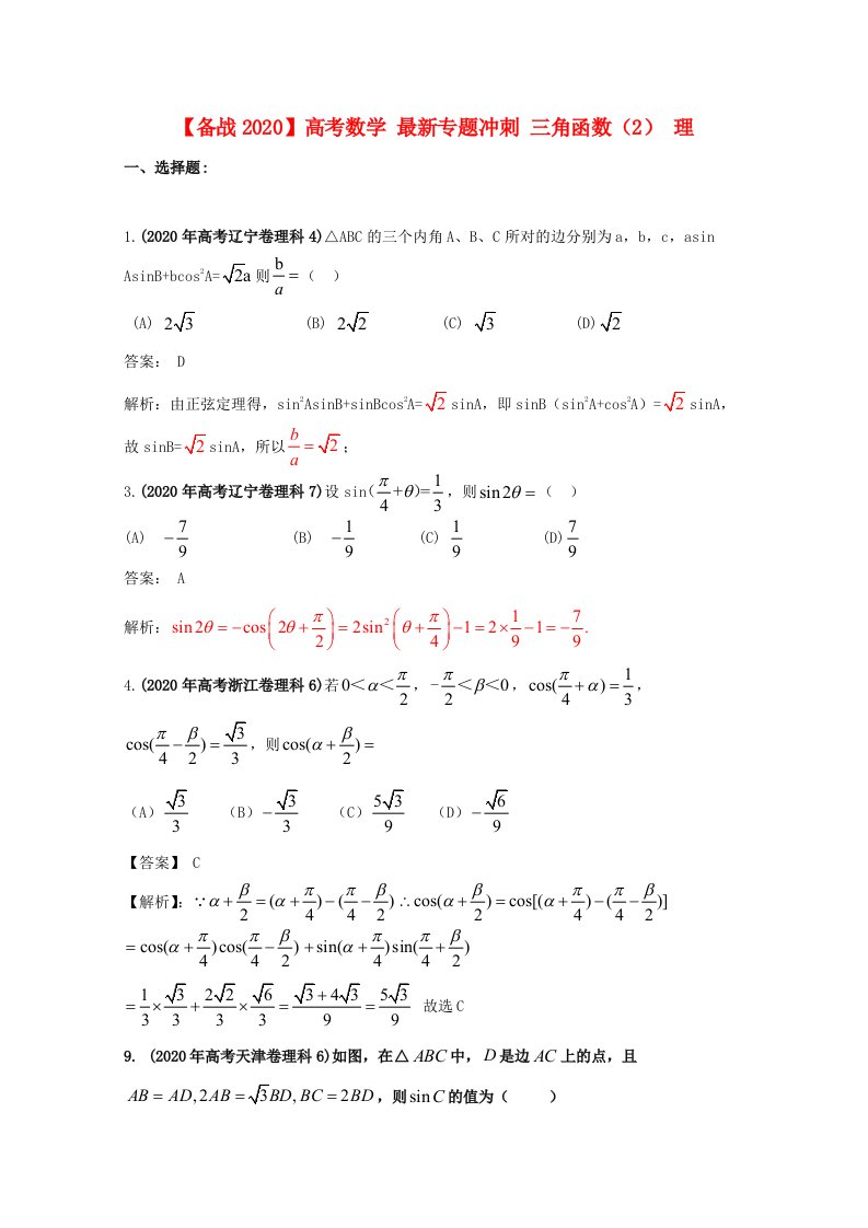 【备战2020】高考数学最新专题冲刺三角函数2理通用