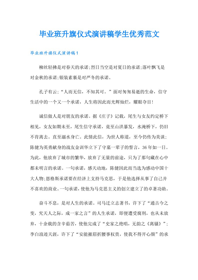 毕业班升旗仪式演讲稿学生优秀范文