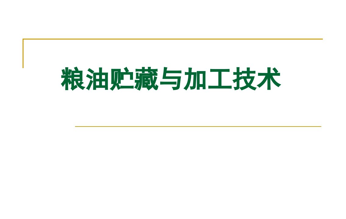 粮油贮藏与加工技术