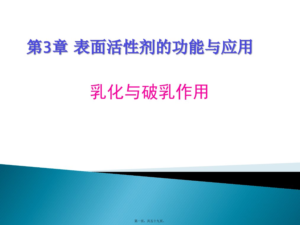 表面活性剂的功能与应用乳化与破乳作用